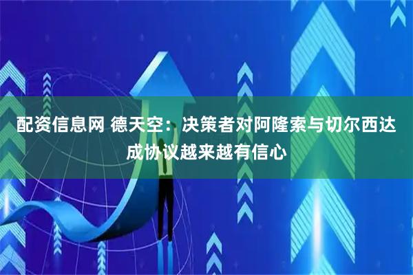配资信息网 德天空：决策者对阿隆索与切尔西达成协议越来越有信心